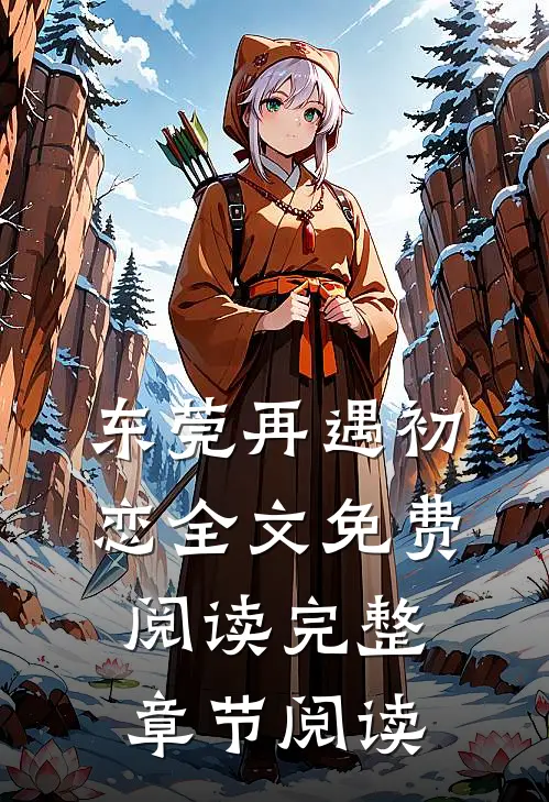 东莞再遇初恋全文免费阅读完整章节阅读
