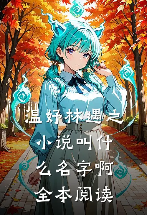 温妤林遇之小说叫什么名字啊全本阅读