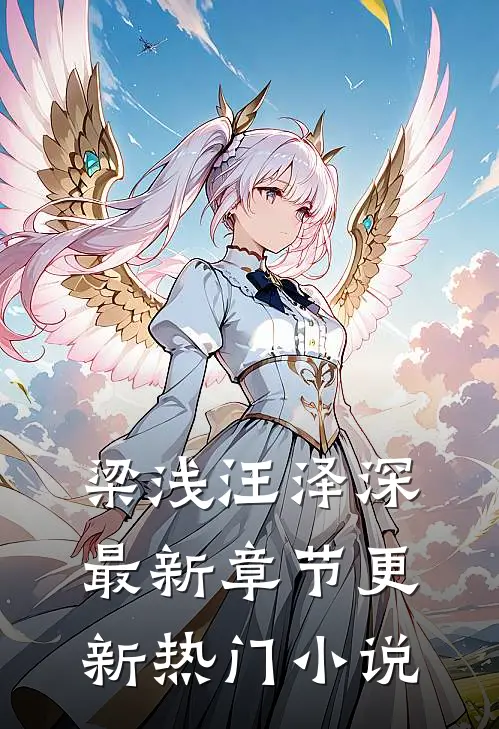 梁浅汪泽深最新章节更新热门小说