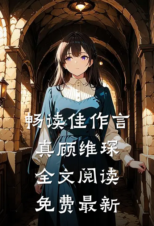 畅读佳作言真顾维琛全文阅读免费最新