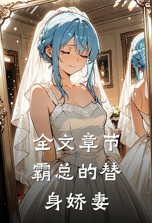 全文章节霸总的替身娇妻