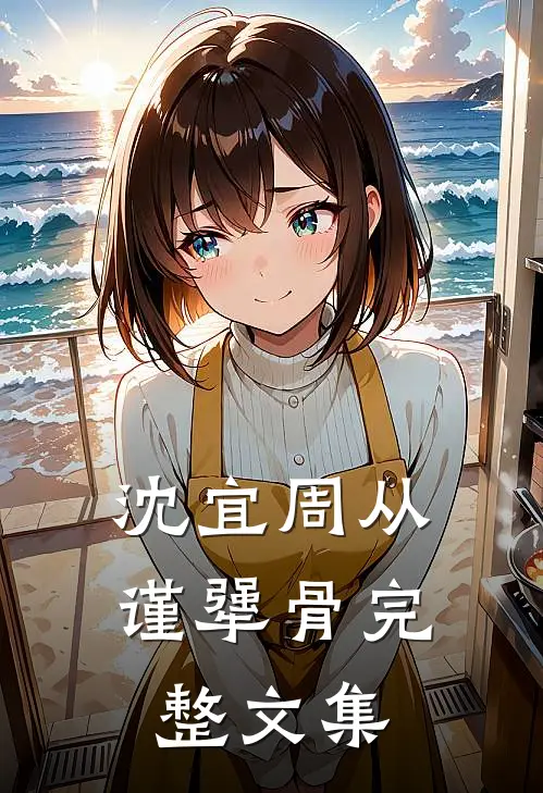 沈宜周从谨犟骨完整文集