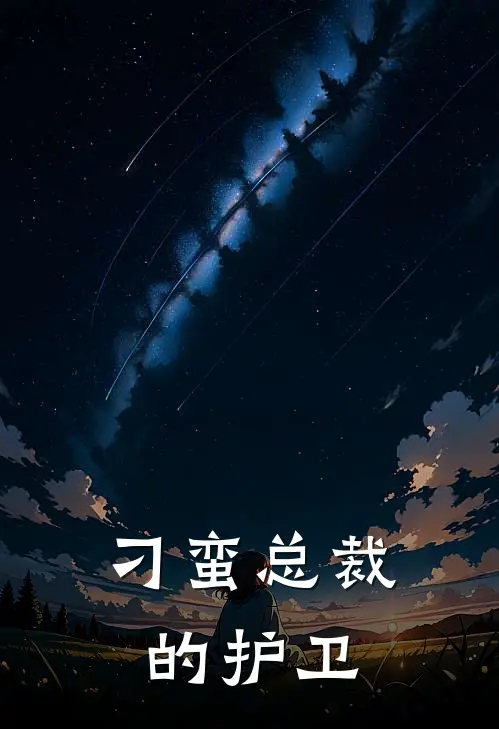 刁蛮总裁的护卫漫画