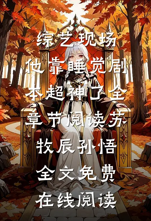 综艺现场，他靠睡觉剧本超神了全章节阅读(苏牧辰孙悟)全文免费在线阅读