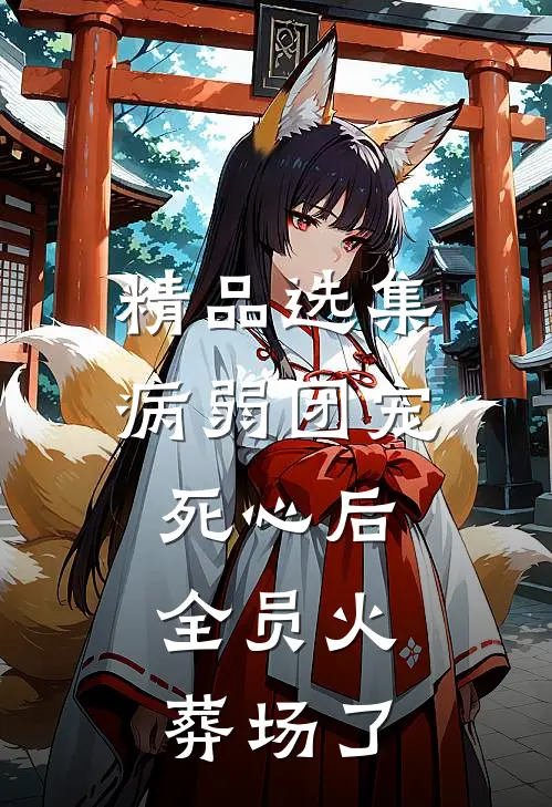 精品选集病弱团宠死心后,全员火葬场了