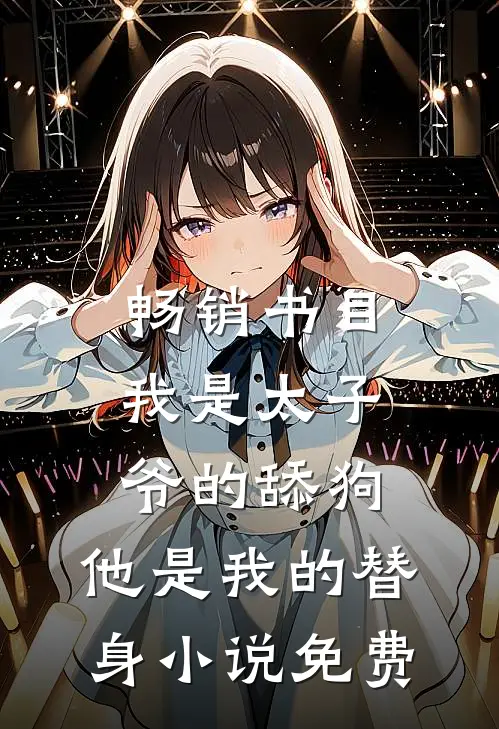 畅销书目我是太子爷的舔狗,他是我的替身小说免费