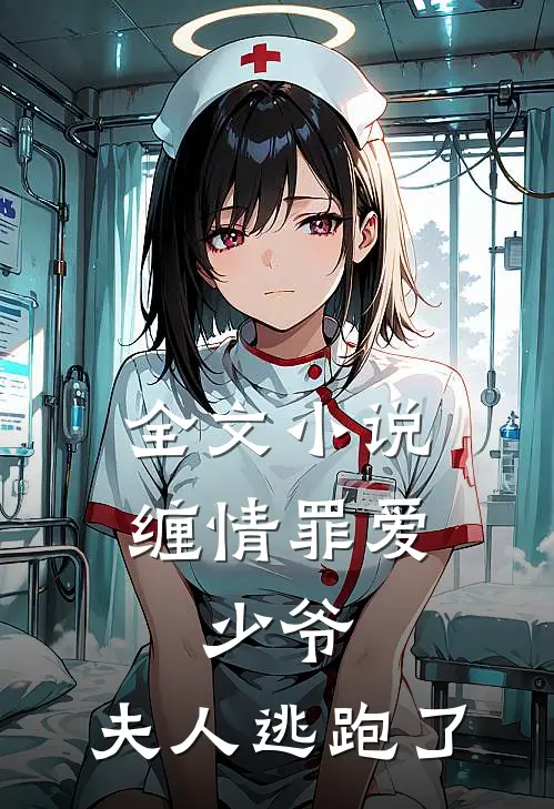 全文缠情罪爱少爷,夫人逃跑了