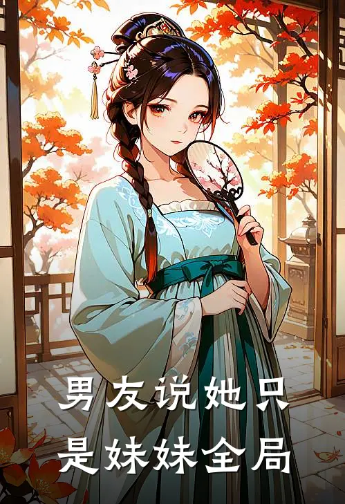 男友说她只是妹妹全局
