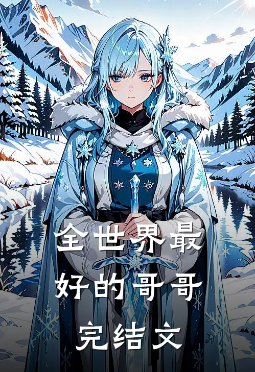 全世界最好的哥哥完结文
