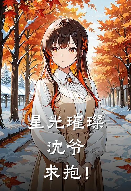星光璀璨沈爷,求抱! 乔小妹