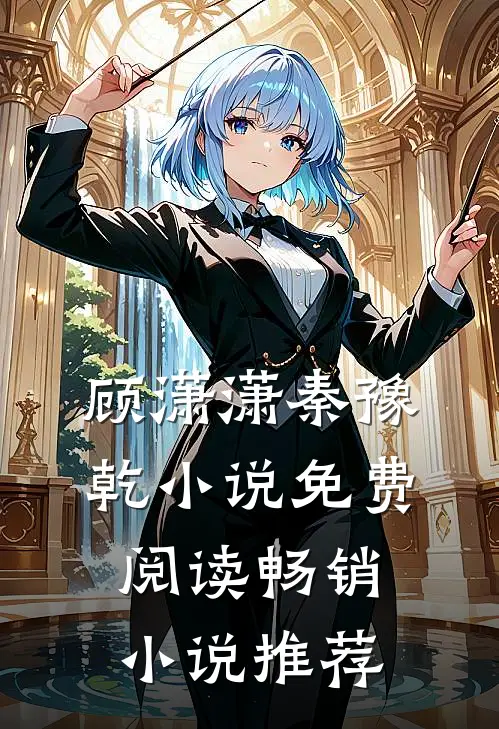 顾潇潇秦豫乾小说免费阅读畅销小说推荐