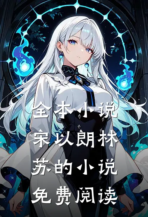 全本小说宋以朗林苏的小说免费阅读