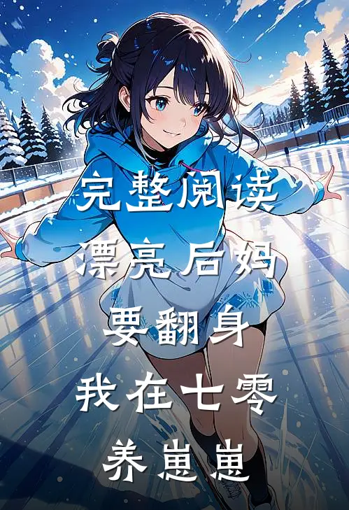 完整阅读漂亮后妈要翻身,我在七零养崽崽