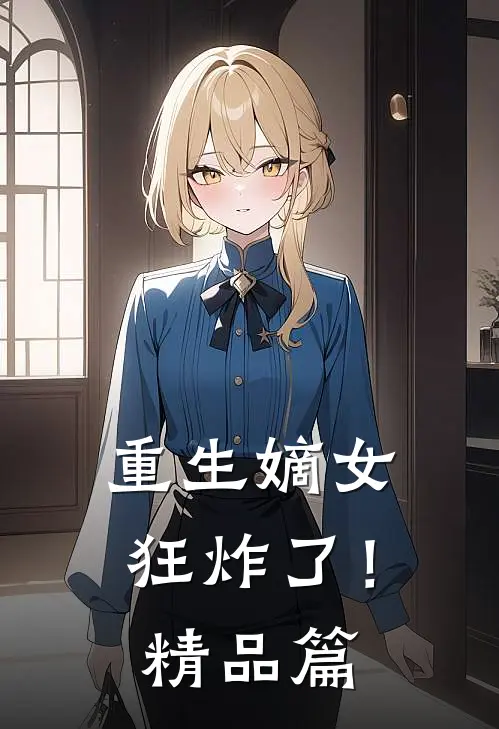 重生嫡女狂炸了!精品篇在线阅读