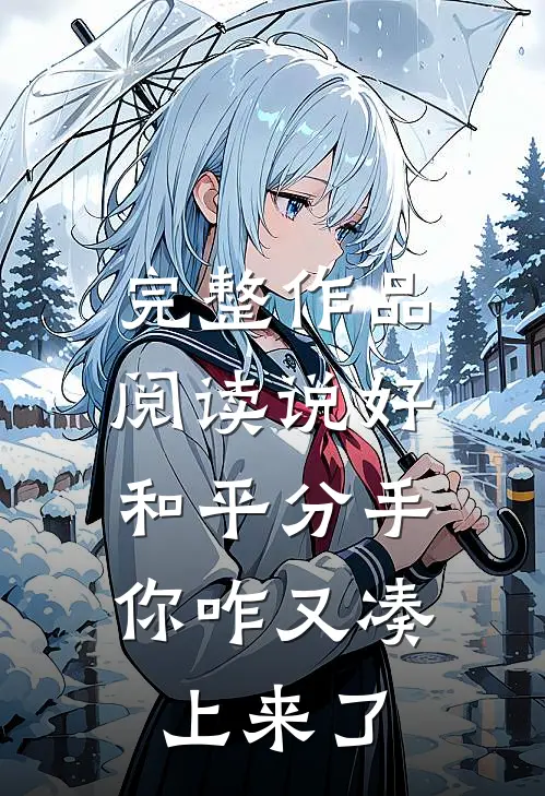 完整作品阅读说好和平分手，你咋又凑上来了