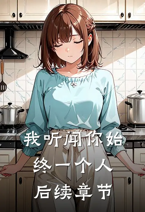 我听闻你始终一个人后续章节
