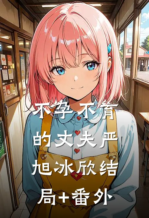 不孕不育的丈夫严旭冰欣结局+番外