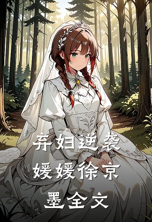 弃妇逆袭媛媛徐京墨全文