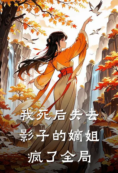 我死后失去影子的嫡姐疯了全局