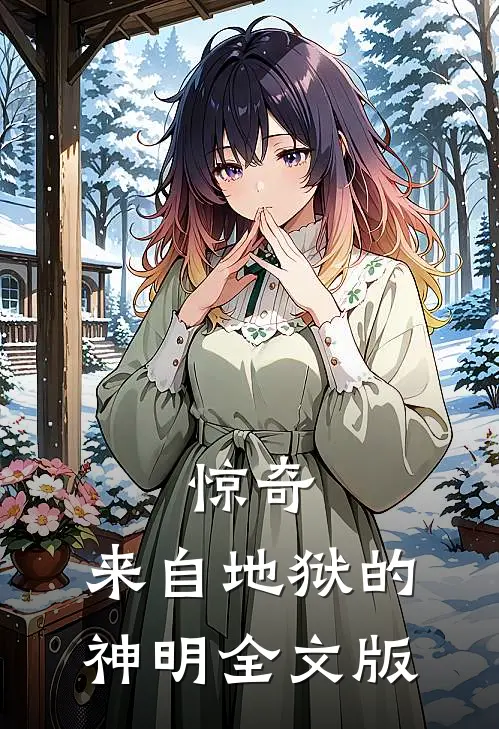 惊奇：来自地狱的神明全文版