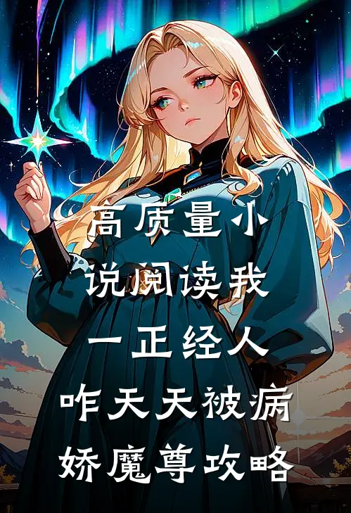 高质量小说阅读我一正经人，咋天天被病娇魔尊攻略