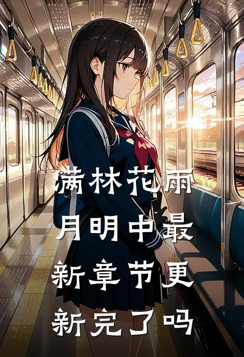 满林花雨月明中最新章节更新完了吗