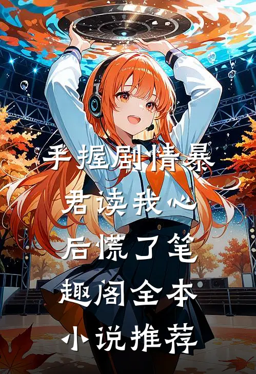 手握剧情暴君读我心后慌了笔趣阁全本小说推荐