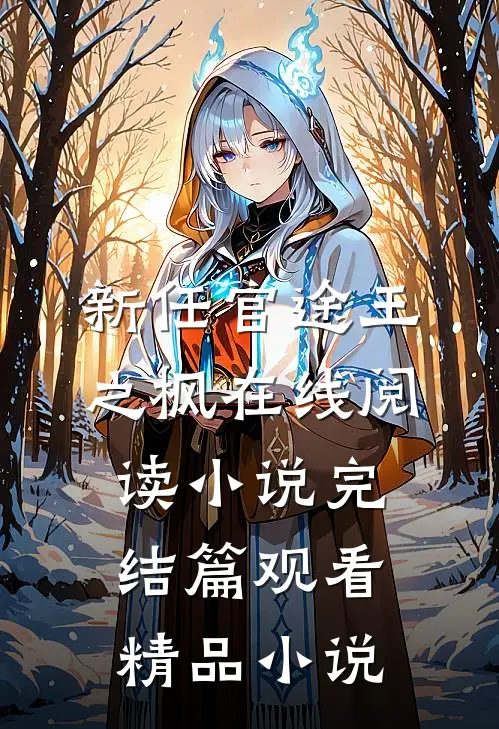 新任官途王之枫在线阅读小说完结篇观看精品小说