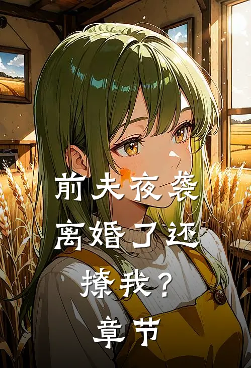 前夫夜袭离婚了还撩我?章节