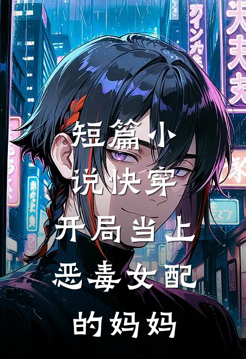 短篇快穿开局当上恶毒女配的妈妈在线阅读