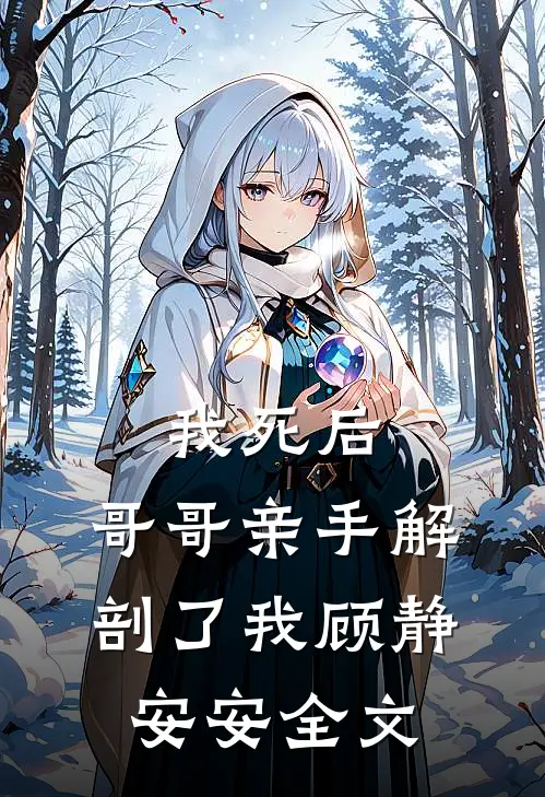 我死后,哥哥亲手解剖了我顾静安安全文
