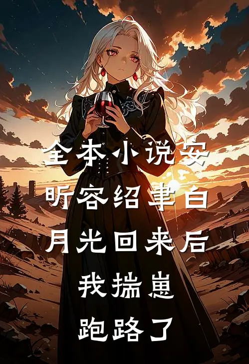 全本小说安昕容绍聿白月光回来后,我揣崽跑路了