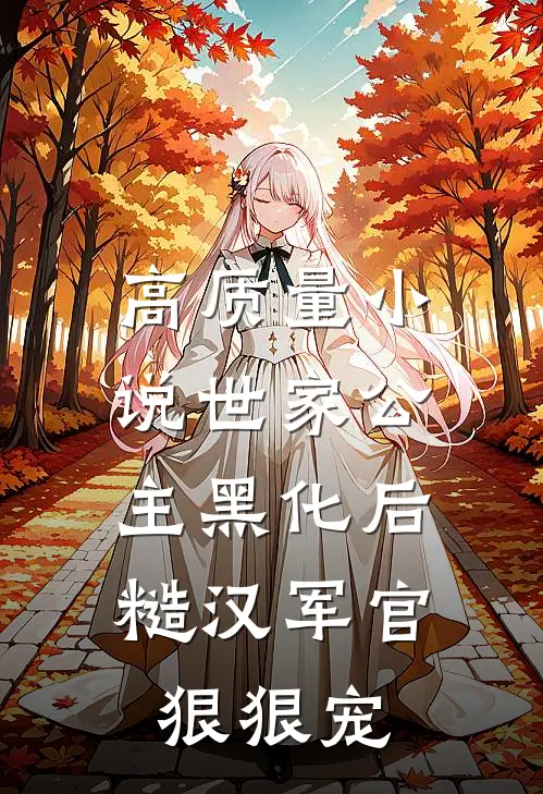 高质量小说世家公主黑化后，糙汉军官狠狠宠