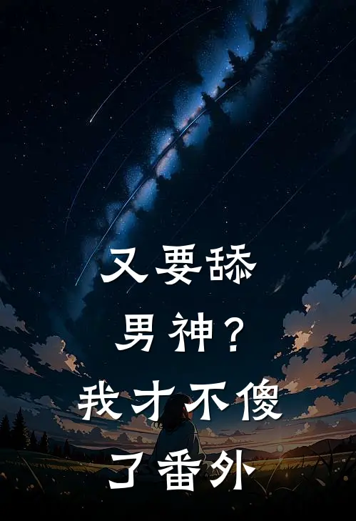 又要舔男神?我才不傻了番外篇