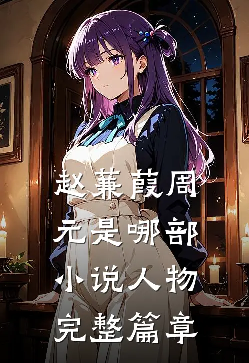 赵蒹葭周元是哪部小说人物完整篇章