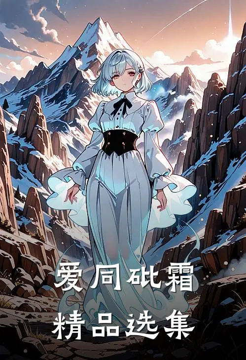 爱同砒霜精品选集