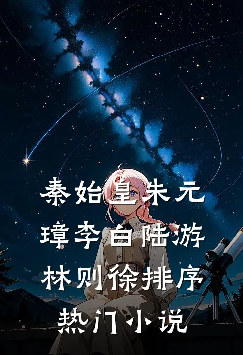 秦始皇朱元璋李白陆游林则徐排序热门小说