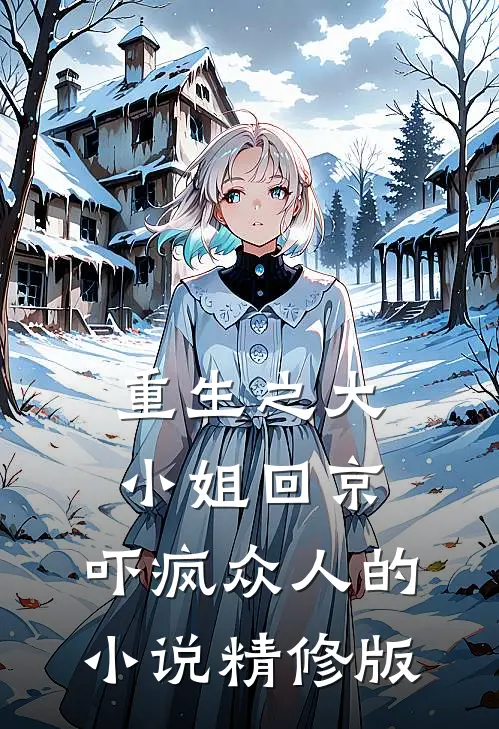 重生之大小姐回京,吓疯众人的小说精修版