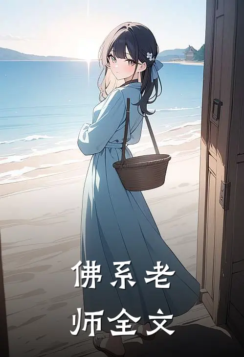 佛系老师全文