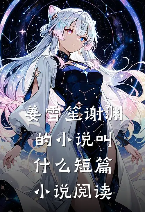 姜雪笙谢渊的小说叫什么短篇小说阅读