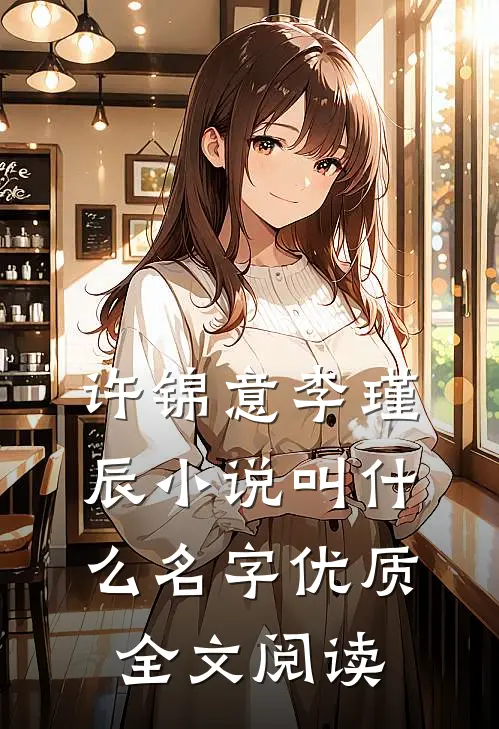 许锦意李瑾辰小说叫什么名字优质全文阅读