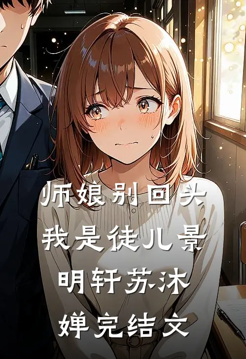 师娘别回头，我是徒儿景明轩苏沐婵完结文
