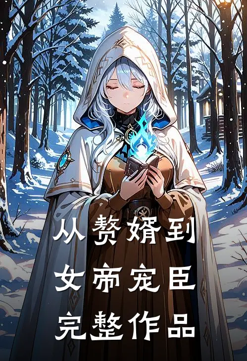 从赘婿到女帝宠臣完整作品