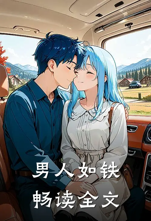 男人如铁畅读全文