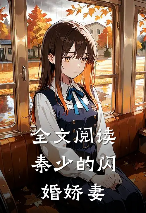 全文阅读秦少的闪婚娇妻