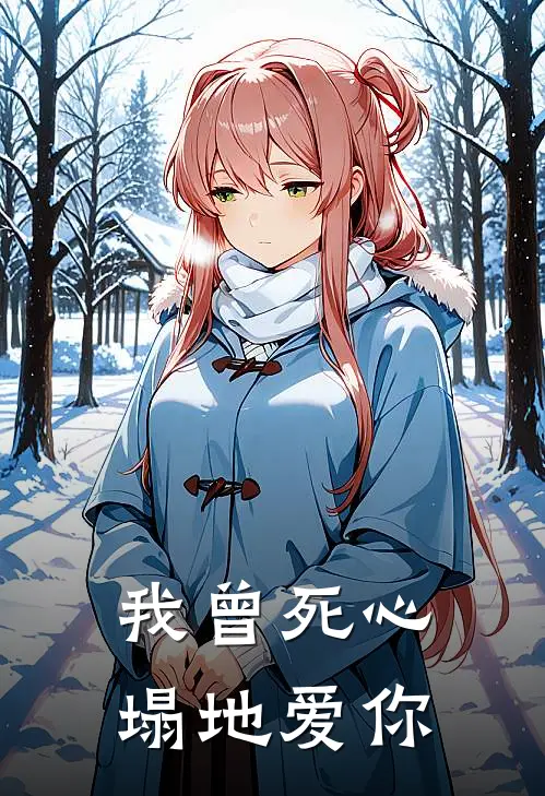 我曾死心塌地爱你