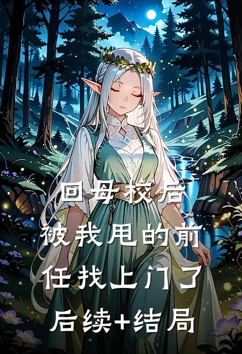 回母校后，被我甩的前任找上门了后续+结局