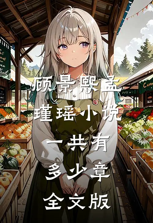 顾景熙孟瑾瑶小说一共有多少章全文版