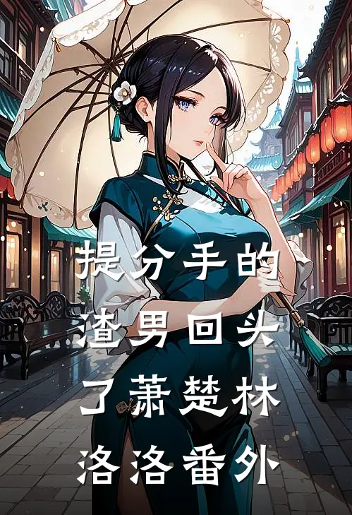 提分手的渣男回头了萧楚林洛洛 番外