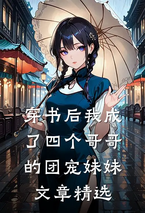 穿书后我成了四个哥哥的团宠妹妹文章精选